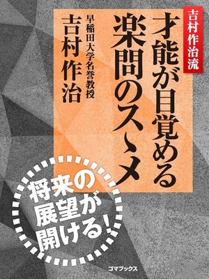 cover image of 吉村作治流　才能が目覚める楽問のスゝメ